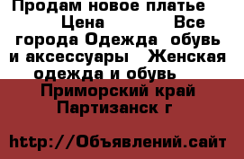 Продам новое платье Italy › Цена ­ 8 500 - Все города Одежда, обувь и аксессуары » Женская одежда и обувь   . Приморский край,Партизанск г.